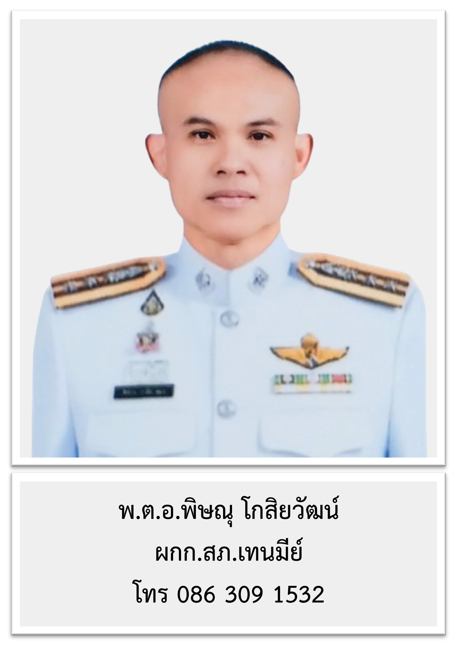 พ.ต.อ.นคร ภู่รัตน์ ผกก.สภ.เทนมีย์