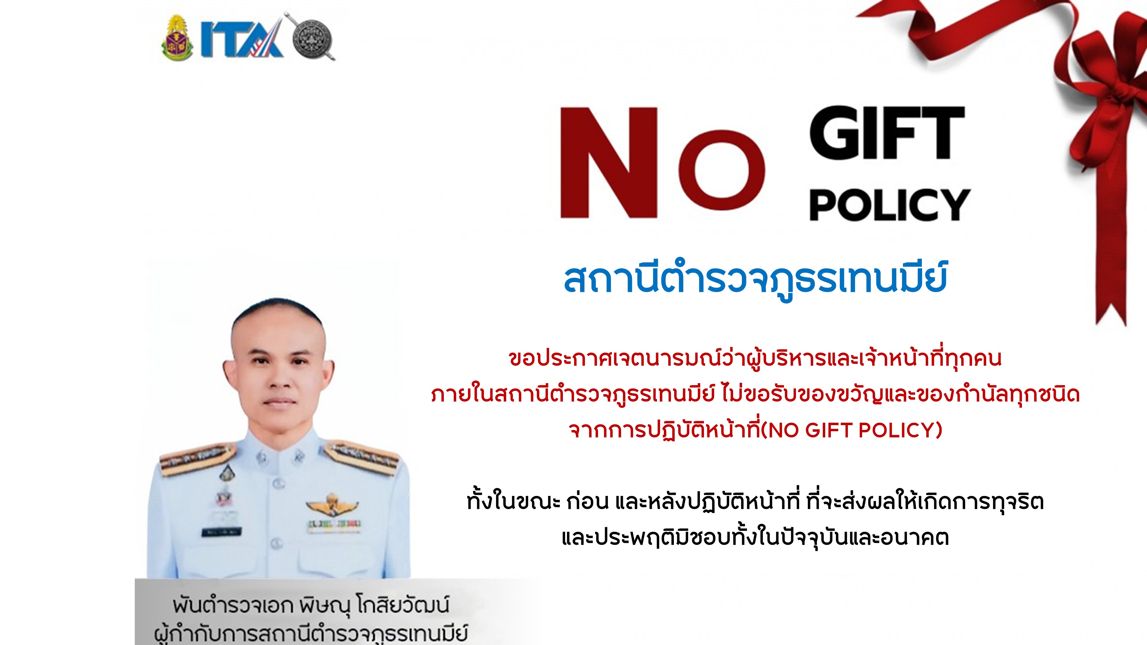 ์No Gift Policy