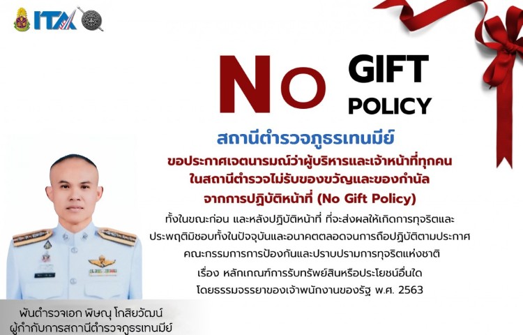 ์No Gift Policy